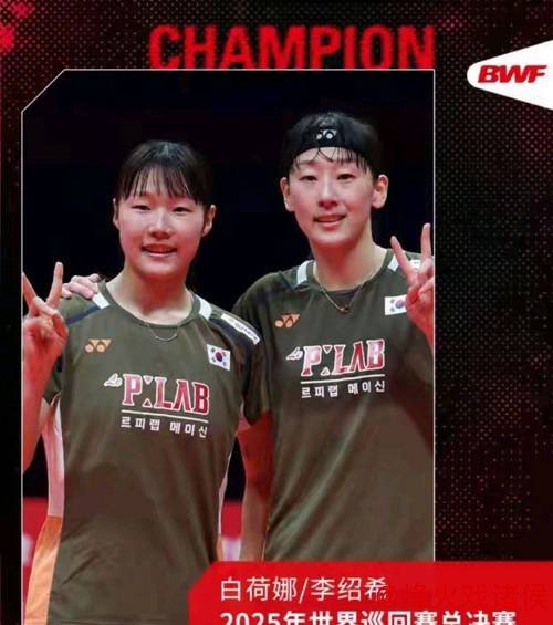 BETWAY必威 世界羽联年终总决赛女双决赛激烈对决，韩国组合李绍希白荷娜力克日本名将福岛两局获胜