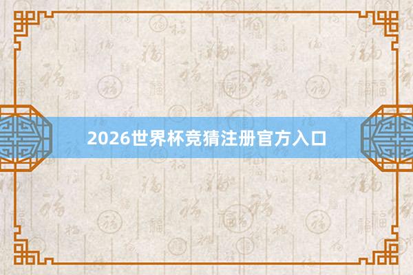 2026世界杯竞猜注册官方入口