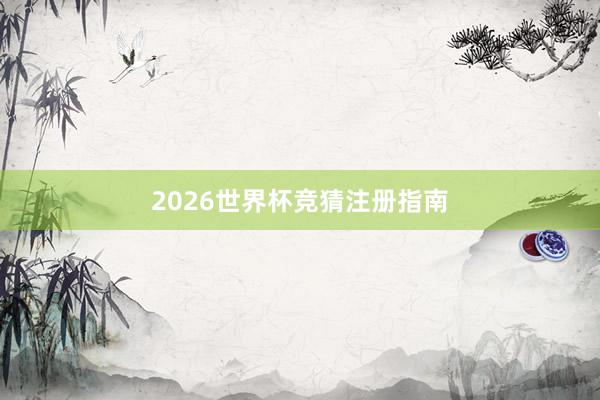 2026世界杯竞猜注册指南